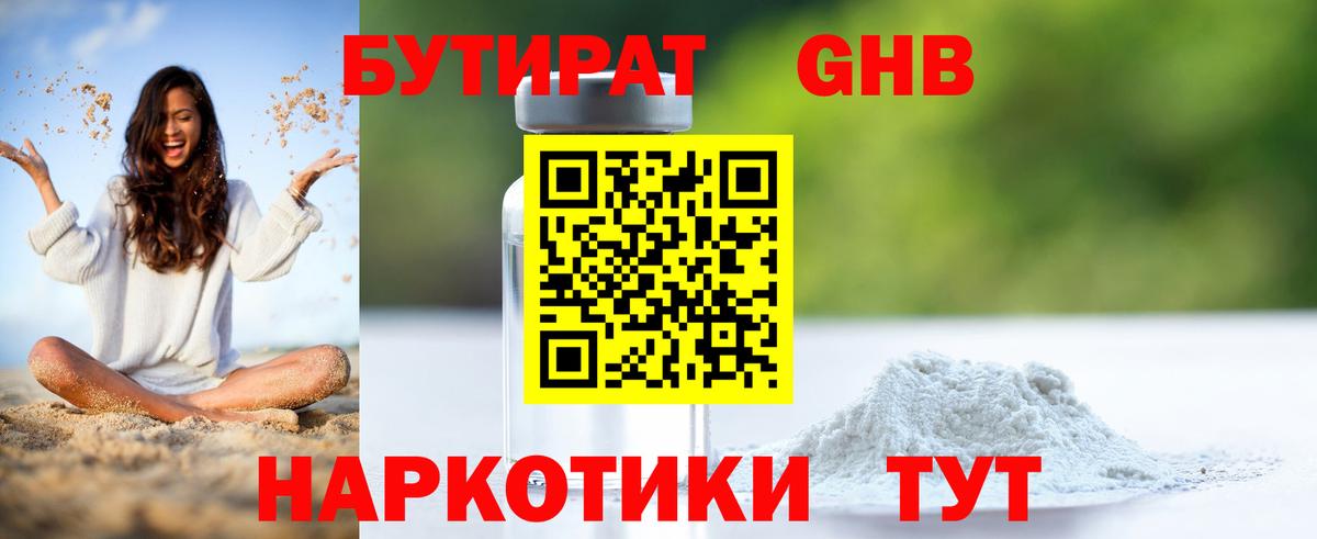 Бутират GHB  Вход с VPN  Лангепас 